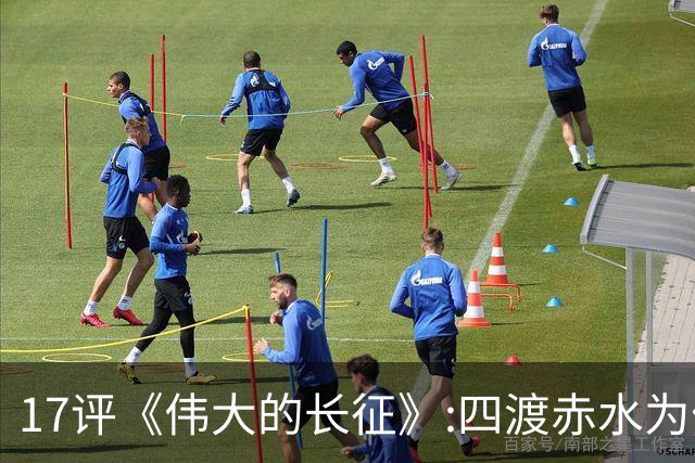 17评《伟大的长征》:四渡赤水为什么是毛泽东的“得意之作”