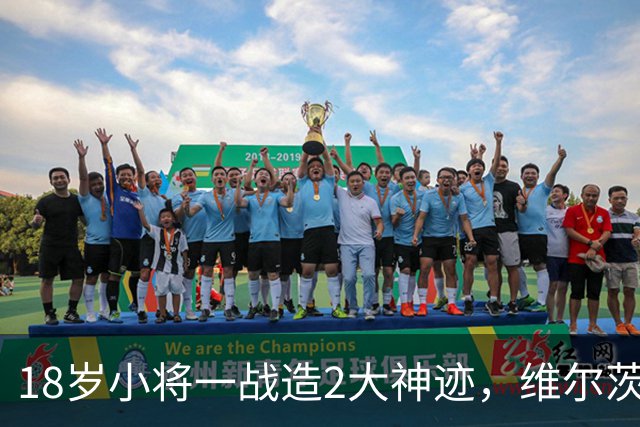 18岁小将一战造2大神迹，维尔茨破球荒，利物浦4-3逆转黄潜