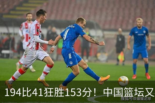 194比41狂胜153分！中国篮坛又现夸张比分：全场进0三分太奇葩了