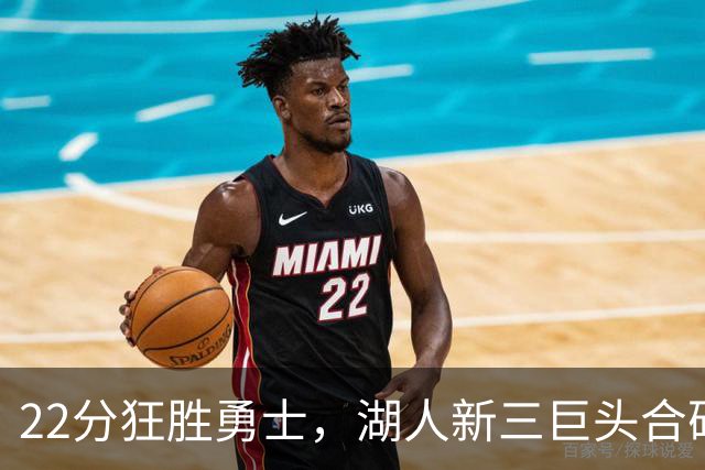 22分狂胜勇士，湖人新三巨头合砍77分！一战诞生5个事实：4换1交易赌对了