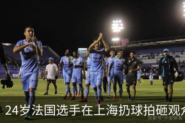 24岁法国选手在上海扔球拍砸观众席！道歉：我心理有问题 活该被骂