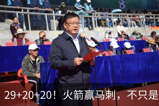 29+20+20！火箭赢马刺，不只是那记盖帽！