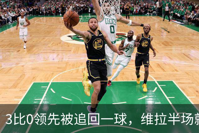 3比0领先被追回一球，维拉半场就打崩挪威冠军