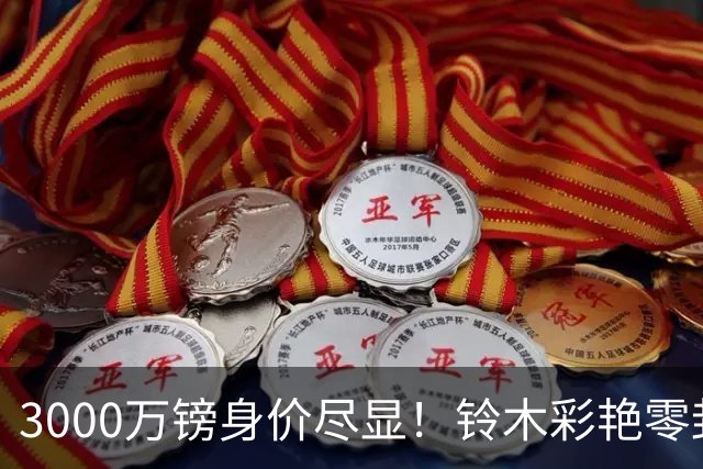 3000万镑身价尽显！铃木彩艳零封纽卡获评全场最佳