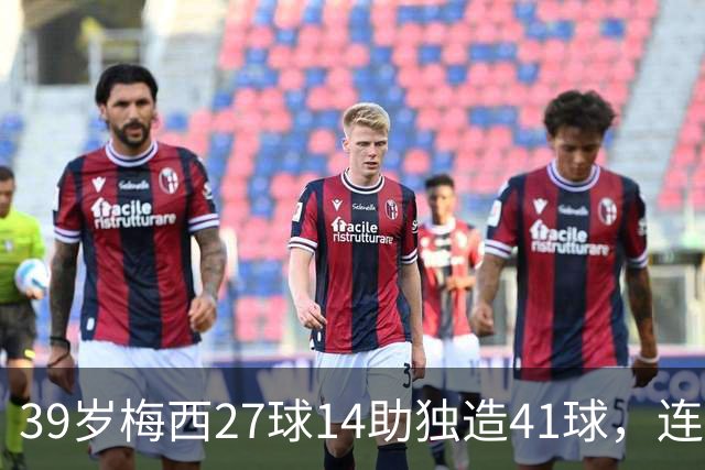 39岁梅西27球14助独造41球，连续三年20+10创美职联历史，谁说他是来养老的？这是来给全联盟上课的！