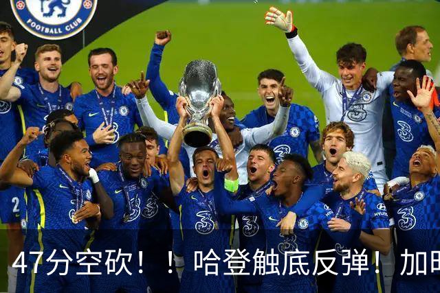 47分空砍！！哈登触底反弹！加时大逆转！