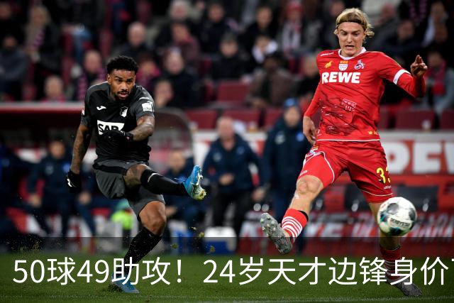 50球49助攻！24岁天才边锋身价飞涨到2亿欧，拜仁赚翻，4大豪门来抢人