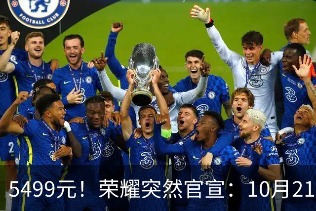5499元！荣耀突然官宣：10月21日，新机正式发布