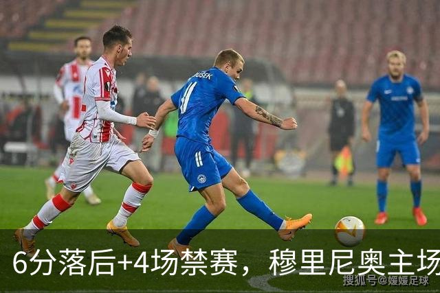 6分落后+4场禁赛，穆里尼奥主场迎塞维利亚冲三连胜
