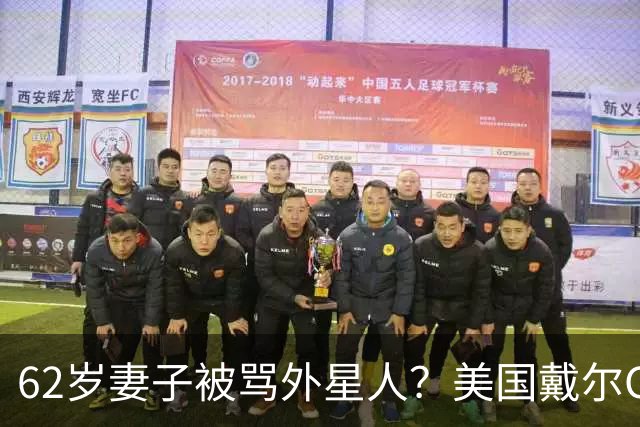 62岁妻子被骂外星人？美国戴尔CEO终于发声：批评者太恶毒
