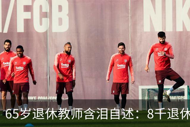 65岁退休教师含泪自述：8千退休金贴儿子家9年，活得不如保姆