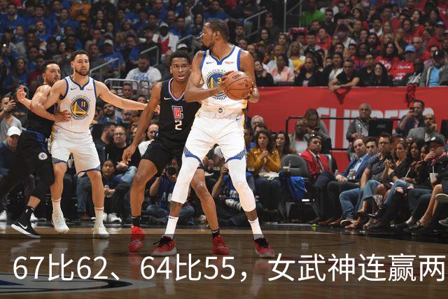 67比62、64比55，女武神连赢两场3比2反超