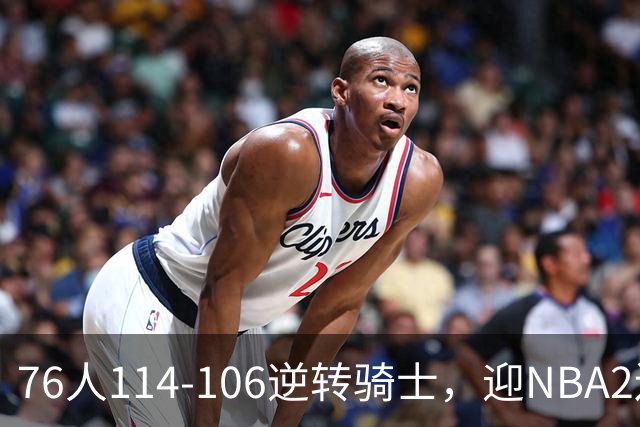 76人114-106逆转骑士，迎NBA2连胜，马克西32分3板6助