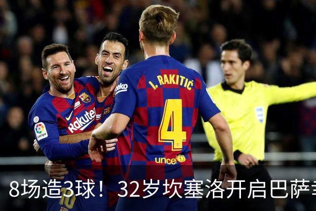 8场造3球！32岁坎塞洛开启巴萨幸福时光 坦然接受与年轻球员竞争