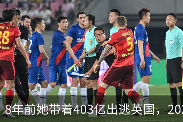 8年前她带着403亿出逃英国，2025年落网时账上竟有480亿，咋回事