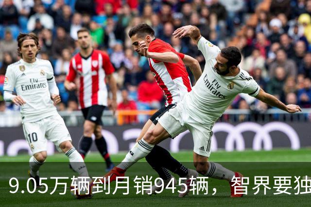 9.05万辆到月销945辆，智界要独立造车了