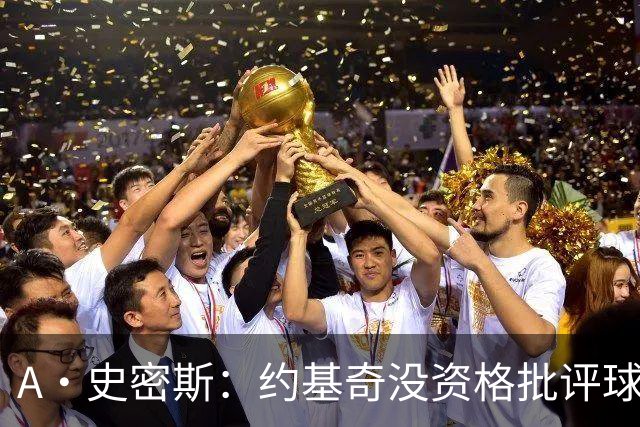 A·史密斯：约基奇没资格批评球迷 除非你放弃3亿合同无偿打球