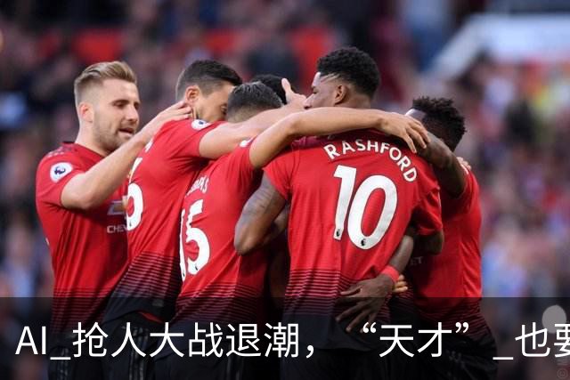 AI 抢人大战退潮，“天才” 也要被挑选了
