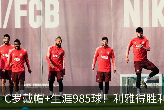 C罗戴帽+生涯985球！利雅得胜利5-3大胜，一战产生3大不争事实！