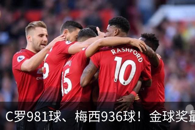 C罗981球、梅西936球！金球奖最佳评选，两人票数差距不小
