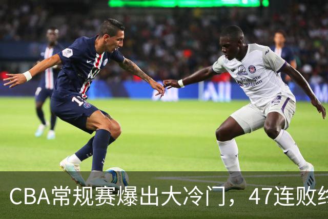 CBA常规赛爆出大冷门，47连败终结，两大总冠军球队全部赢球