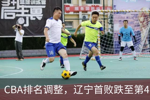 CBA排名调整，辽宁首败跌至第4，广州胜北控升第6，广东连降7位