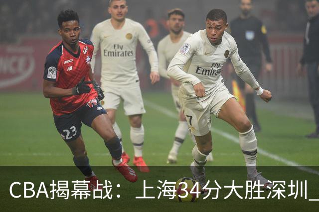 CBA揭幕战：上海34分大胜深圳 拉塞尔首秀21+4+5王哲林14+18
