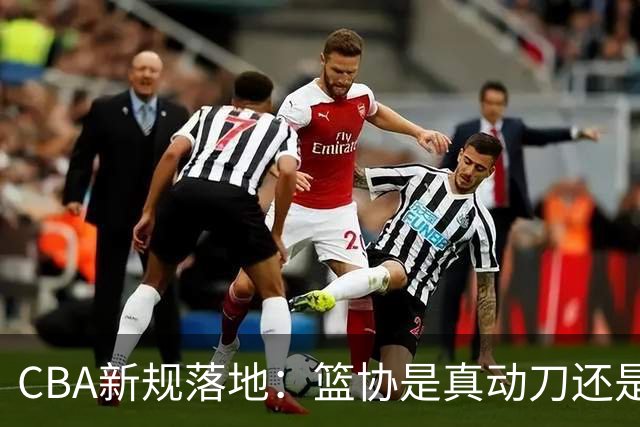 CBA新规落地：篮协是真动刀还是做样子呢