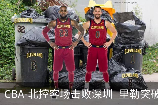 CBA-北控客场击败深圳 里勒突破上篮