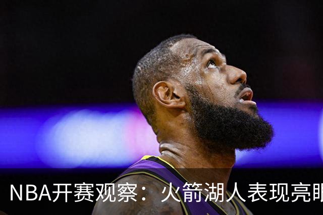 NBA开赛观察：火箭湖人表现亮眼 字母哥最烧心