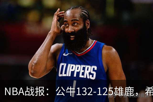 NBA战报：公牛132-125雄鹿，希罗空砍34分