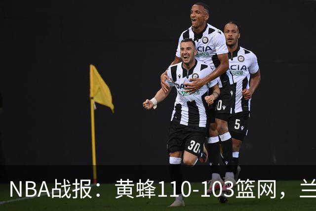 NBA战报：黄蜂110-103篮网，兰德尔空砍33分