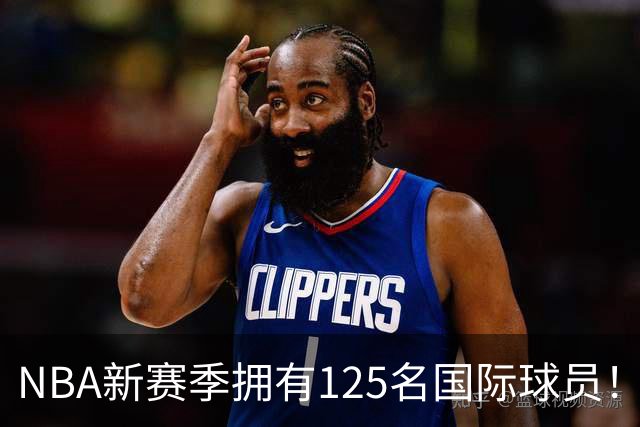 NBA新赛季拥有125名国际球员！来自43国平纪录：法国17人居首