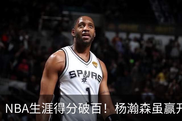 NBA生涯得分破百！杨瀚森虽赢开拓者全场欢呼，却难掩尴尬处境