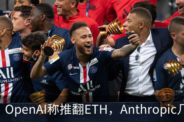 OpenAI称推翻ETH，Anthropic几小时后也交卷