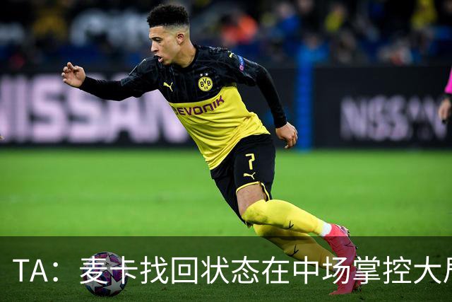 TA：麦卡找回状态在中场掌控大局，让身边队友能够大胆插上进攻