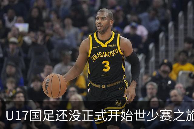 U17国足还没正式开始世少赛之旅！主帅浮嶋敏就接二连三收到好消息