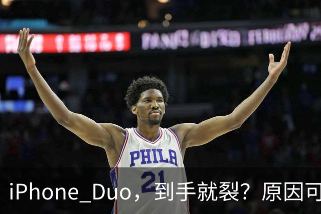 iPhone Duo，到手就裂？原因可能找到了；对于“部分渠道iPhone Duo破发”，苹果官方回应了，并透露“目前很多客户取消了订单”